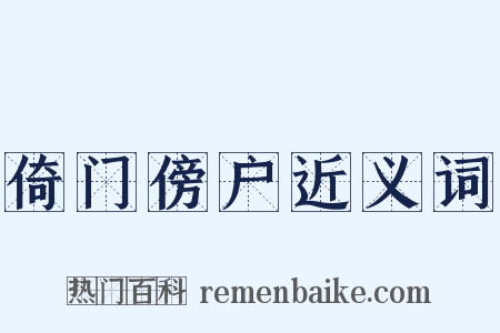 倚门傍户近义词是什么意思的图片